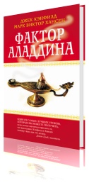 Фактор Аладдина