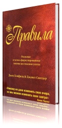 Правила. Реальные и четко сформулированные законы достижения успеха