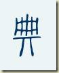 clip_image017[1]