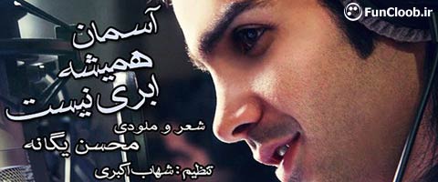 تیتراژ سریال آسمان همیشه ابری نیست با صدای محسن یگانه + متن