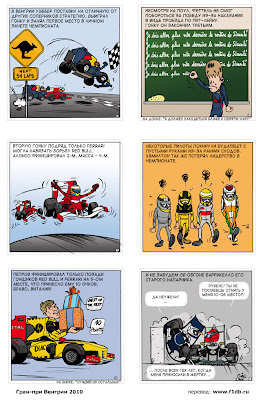 комикс Cirebox по Гран-при Венгрии 2010