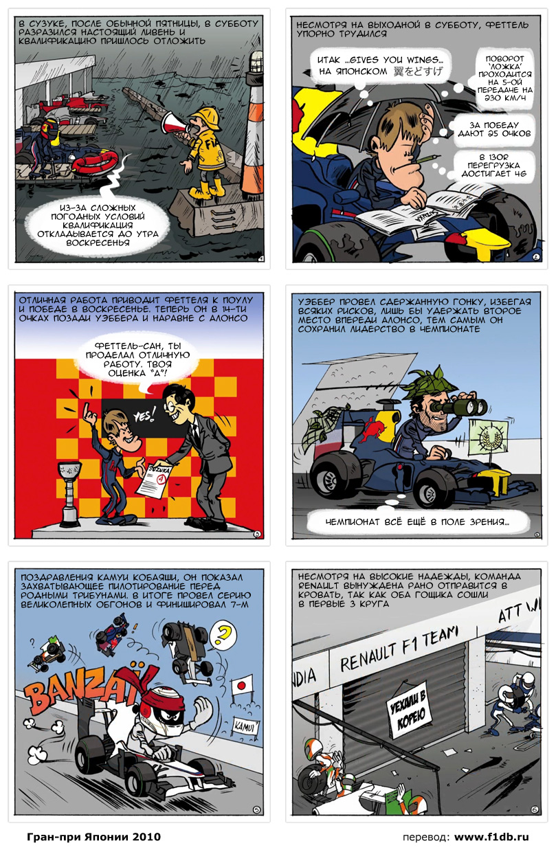 комикс от Renault F1 Team Cirebox по Гран-при Японии 2010