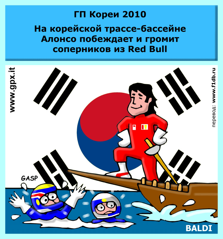 комикс Baldi Фернандо Алонсо громит соперников на Гран-при Кореи 2010