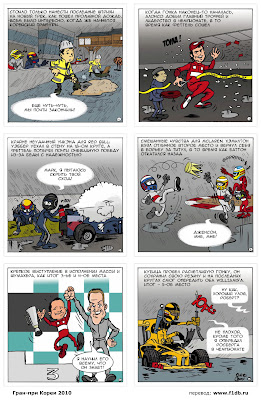 комикс Cirebox Renault по Гран-при Кореи 2010 на русском
