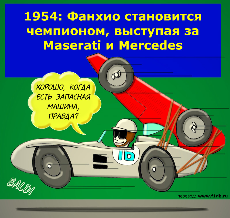 исторический комикс от Baldi про Хуана-Мануэля Фанхио в сезон 1954