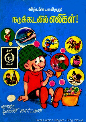 Muthu Comics Issue No 178 Singathin Gugaiyil Ad for Walt Disney