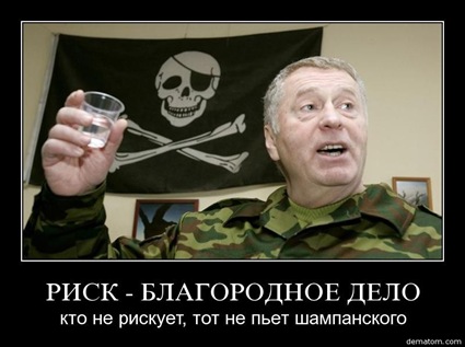 81593-risk_blagorodnoe_delo_kto_ne_riskuet_tot_ne_piet_shampanskogo