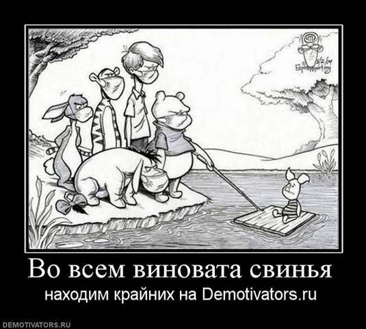 [vo-vsem-vinovata-svinya[4].jpg]