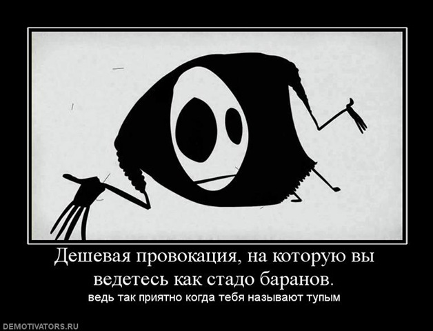 [deshevaya-provokatsiya-na-kotoruyu-vyi-vedetes-kak-stado-baranov[4].jpg]