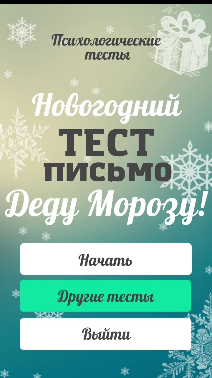 Android application Смешной новогодний тест screenshort