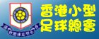 香港小型足球總會