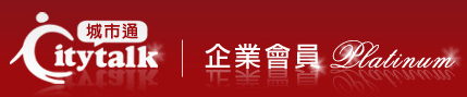 企業會員 ─ Citytalk城市通 企業會員 ─ Citytalk城市通