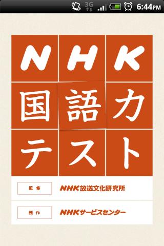 【免費教育App】NHK国語力テスト-APP點子