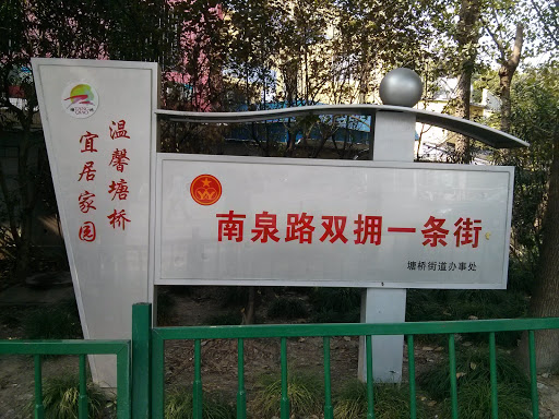 南泉路双拥一条街