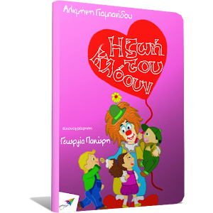 Η ζωή του Κλόουν,Α.Γιαμπανίδου.apk 1.4.0.3