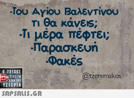 Του Αγίου Βαλεντίνου Τι θα κάν6G -Τι μέρα πέφτει; Παρασκευή Φακες  ΥΣΤΕΡΙΑ @tzeremakos 