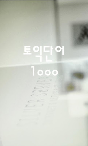 토익기출단어1000