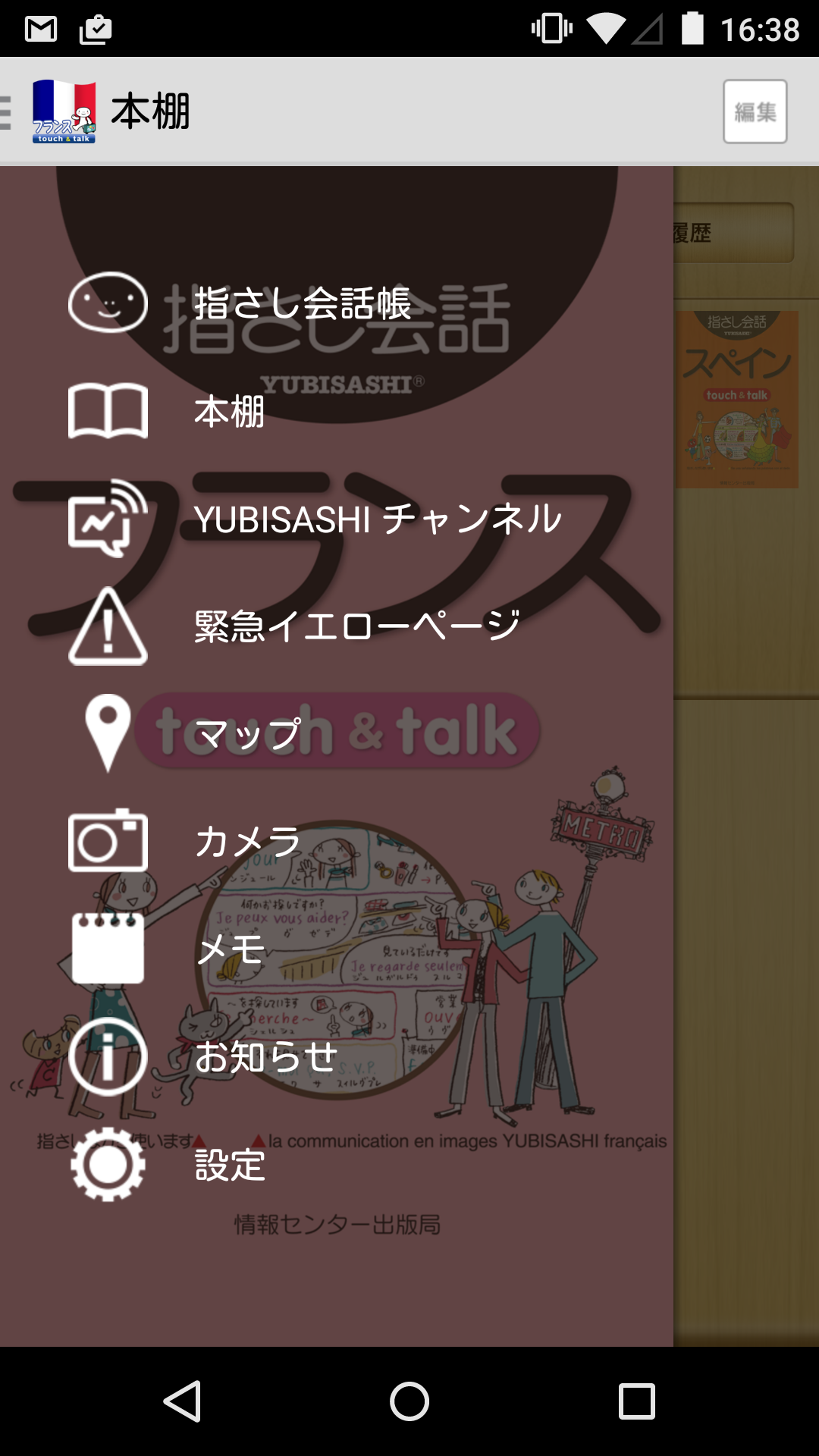 Android application YUBISASHI France touch&amp;talk screenshort
