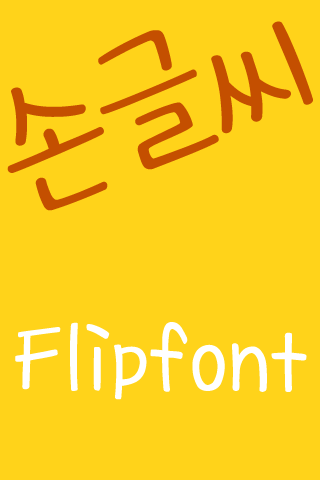 손글씨 한국어 FlipFont