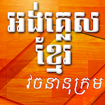 english to khmer dictionary Apk