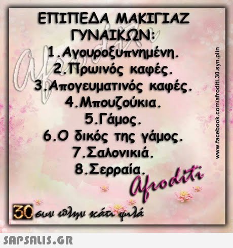 ΕΠΙΠΕΔΑ ΜΑΚΙΓΙΑΖ ΓΥΝΑΙΚΩΝ : 1 .Αγουροξυπνημένη. 2. Πρωινός καφές 3,Απογευματινός καφές. 4. Μπουζούκια 5.Γάμος. 6.0 δικός της γάμος. 7 Σαλονικιά. 8 Σερραία.,oditi 