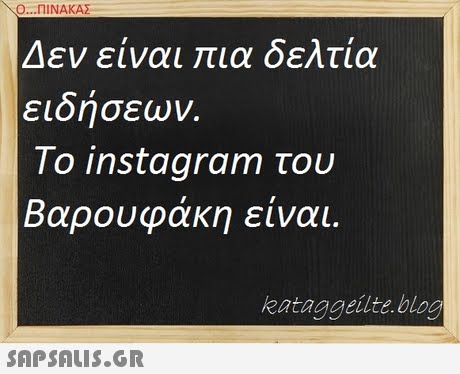 Ο ΠΙΝΑΚΑΣ Δεν είναι πια δελτία ειδήσεων. To instagram του Βαρουφάκη είναι. kataggeilte blog 