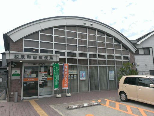 和泉和田郵便局
