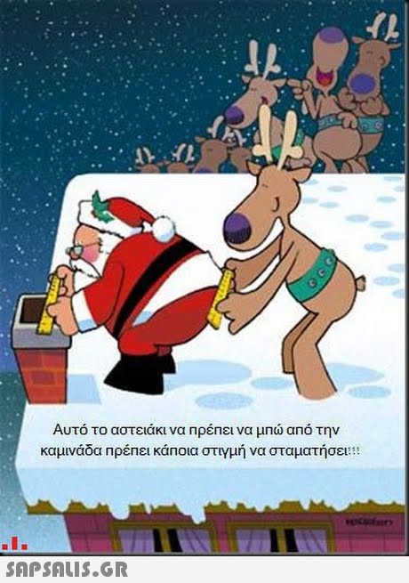 Αυτό το αστειάκι να πρέπει να μΠώ από την καμινάδα πρέπει κάποια στιγμή να σταματήσει!!: 