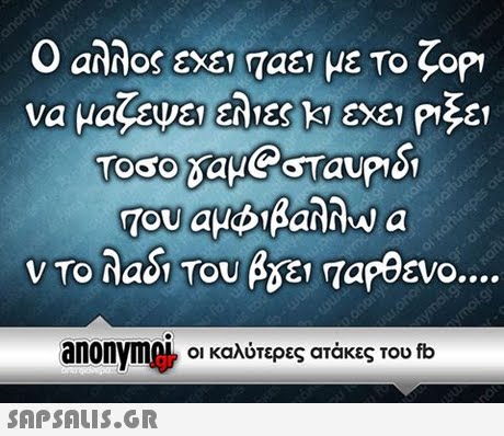 anonym οι καλύτερες ατάκες του fb 