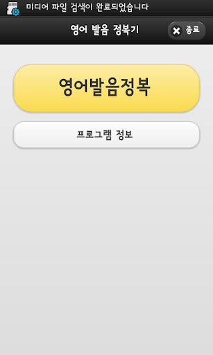 【免費娛樂App】영어발음정복-APP點子