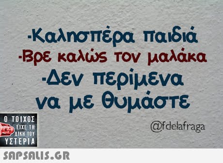 Καλησπέρα παιδιά -Βρε καλά S Τον μαλάκα Δεν περίμενα να με θυμάστε  ΥΣΤΕΡΙΑ @fdelafraga 