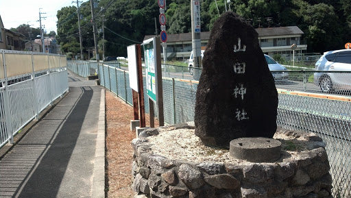 山田神社 石碑
