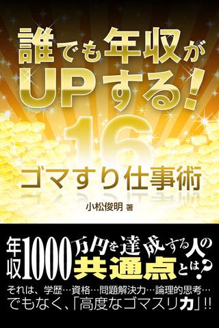 誰でも年収がアップする！ゴマすり仕事術16