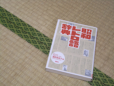 昭和レトロ辞典 昭和 レトロ Showa retro dictionary diccionario siglo 20 20th century