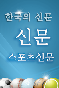 How to install 스포츠신문 1.0.7 apk for laptop