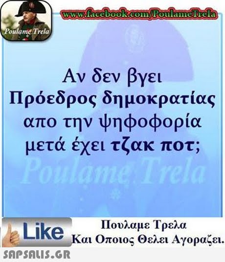 www.facebook.com Poulamerela oulame Trela Αν δεν βγει Πρόεδρος δημοκρατίας απο την ψηφοφορία μετα εχει τζακ ποτ; Πουλαμε Τρελα Like και Οποιος θελει Αγοραζει. 