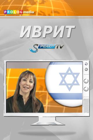 ИВРИТ - Speakit.tv d