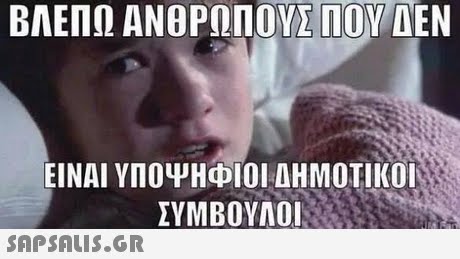 ΒΛΕΠΩ ΑΝΟΡΟΠΟΥΣ ΠΟΥ ΔΕΝ ΕΙΝΑΙ ΥΠΟΨΗφ 101 ΔΗΜΟΤΙΚΟΙ ΣΥΜΒΟΥΛΟΙ 