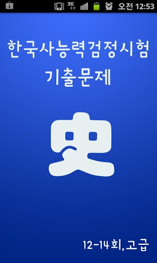 고급 한국사능력검정시험 기출문제 12~14회