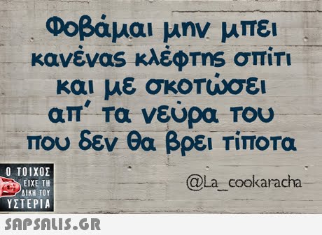 Φοβάμαι μην μπει κανένας κλ60ms σπίτι και με σκοτώσει απ  Τα νευρα Του που δεν θα βρει Τίποτα  ΥΣΤΕΡΙΑ @La cookaracha 