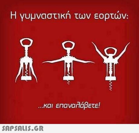Η γυμναστικη των εορτων: και επαναλάβετε! 