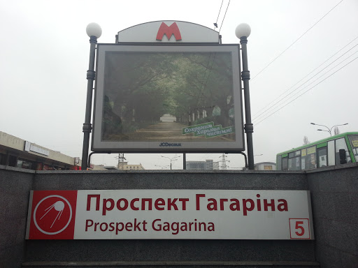 Метро Проспект Гагарина