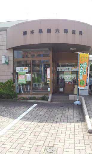 熊本黒髪六郵便局