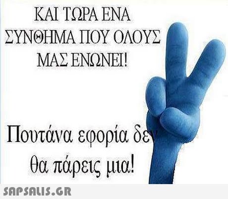 KAI TOPA ENA ΣΥΝΘΗΜΑ ΠΟΥ ΟΛΟΥΣ ΜΑΣ ΕΝΩΝΕΙ! Πουτάνα εφορία δ θα πάρεις μια! SAP SALis.or
