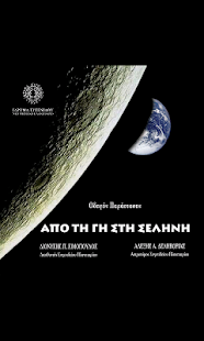 How to download Από τη Γη στη Σελήνη 6.0 apk for pc