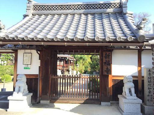 新福寺の門
