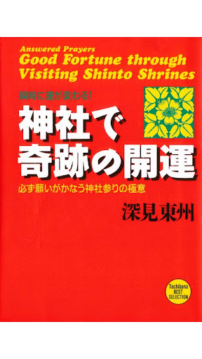 神社で奇跡の開運