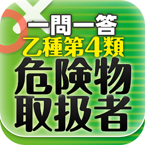 一問一答 『乙種第4類危険物取扱者』問題集.apk 1.0.3