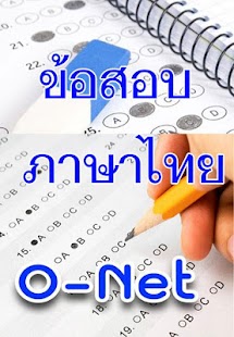 How to get ข้อสอบ o-net ป.6 ชุด2พร้อมเฉลย 2.0 unlimited apk for pc