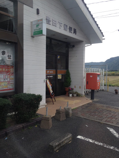 豊田下郵便局